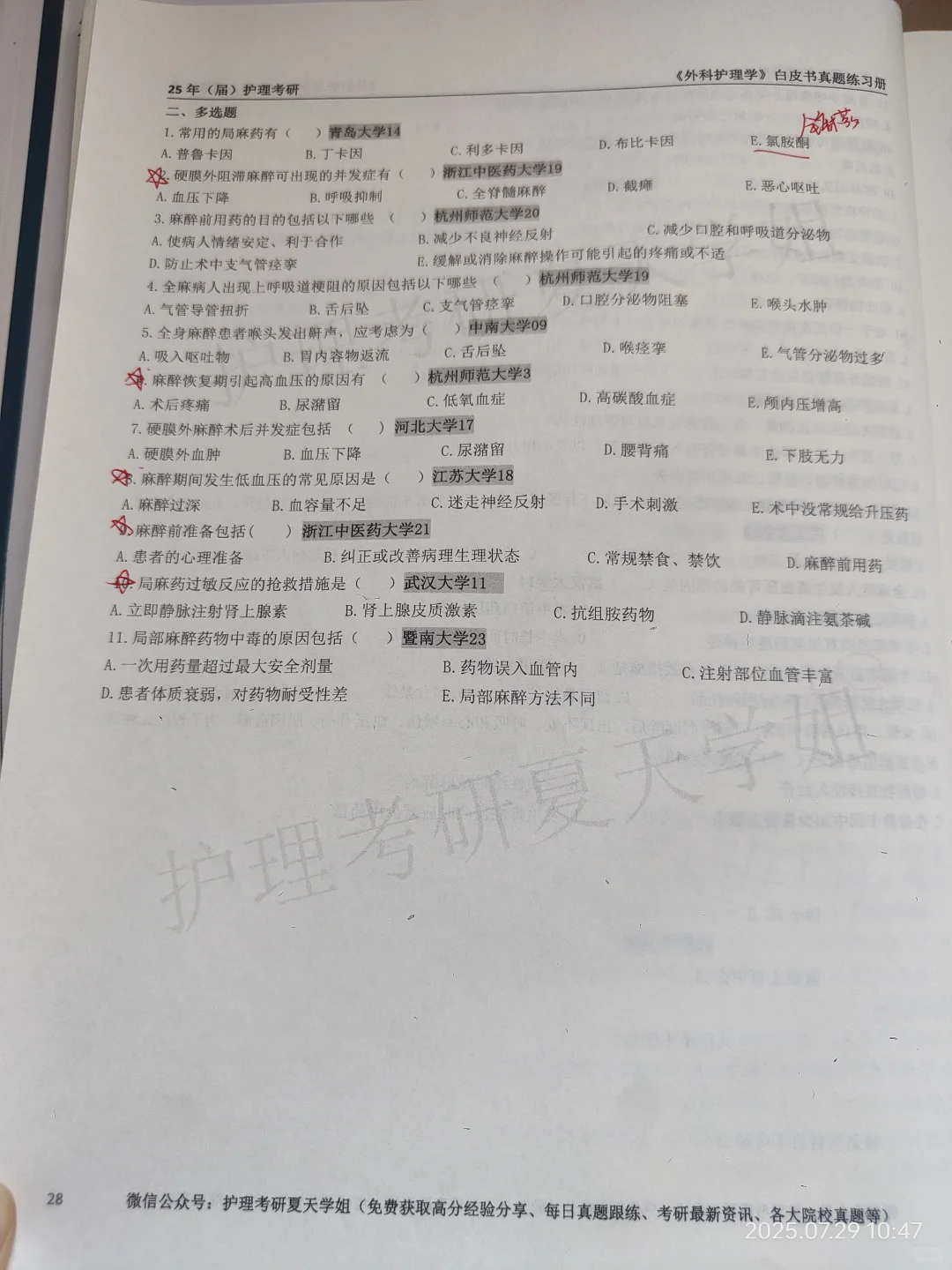 护理考研夏天学姐白皮书外科护理学