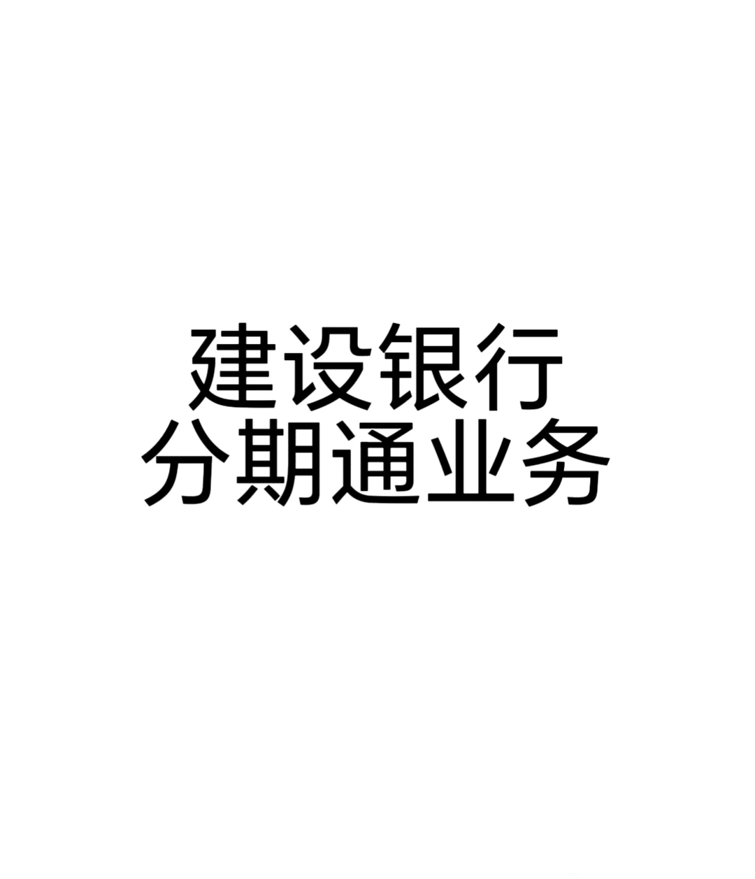 和平建设银行大厦某公司