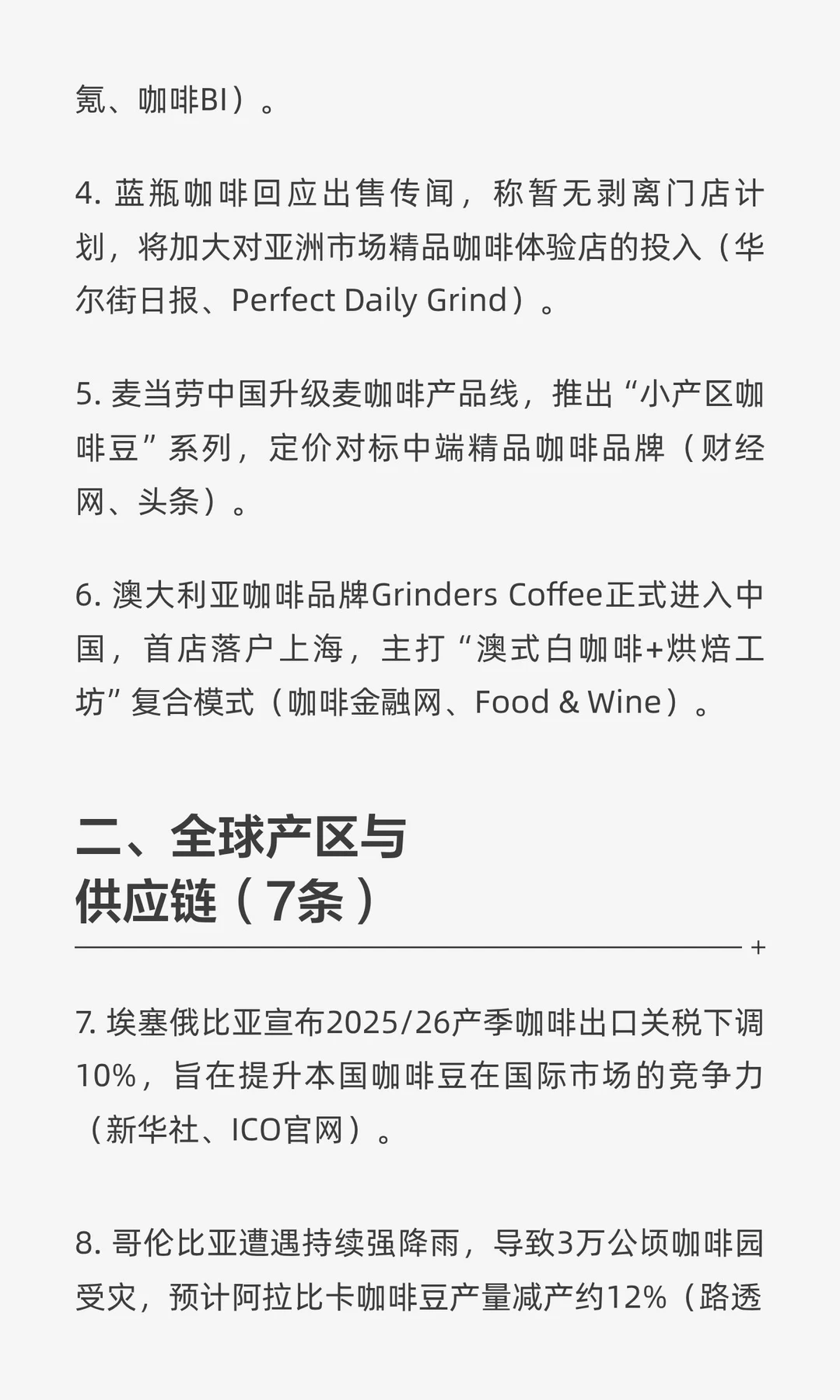 咖啡行业每周新闻总结（14-19日 20条）