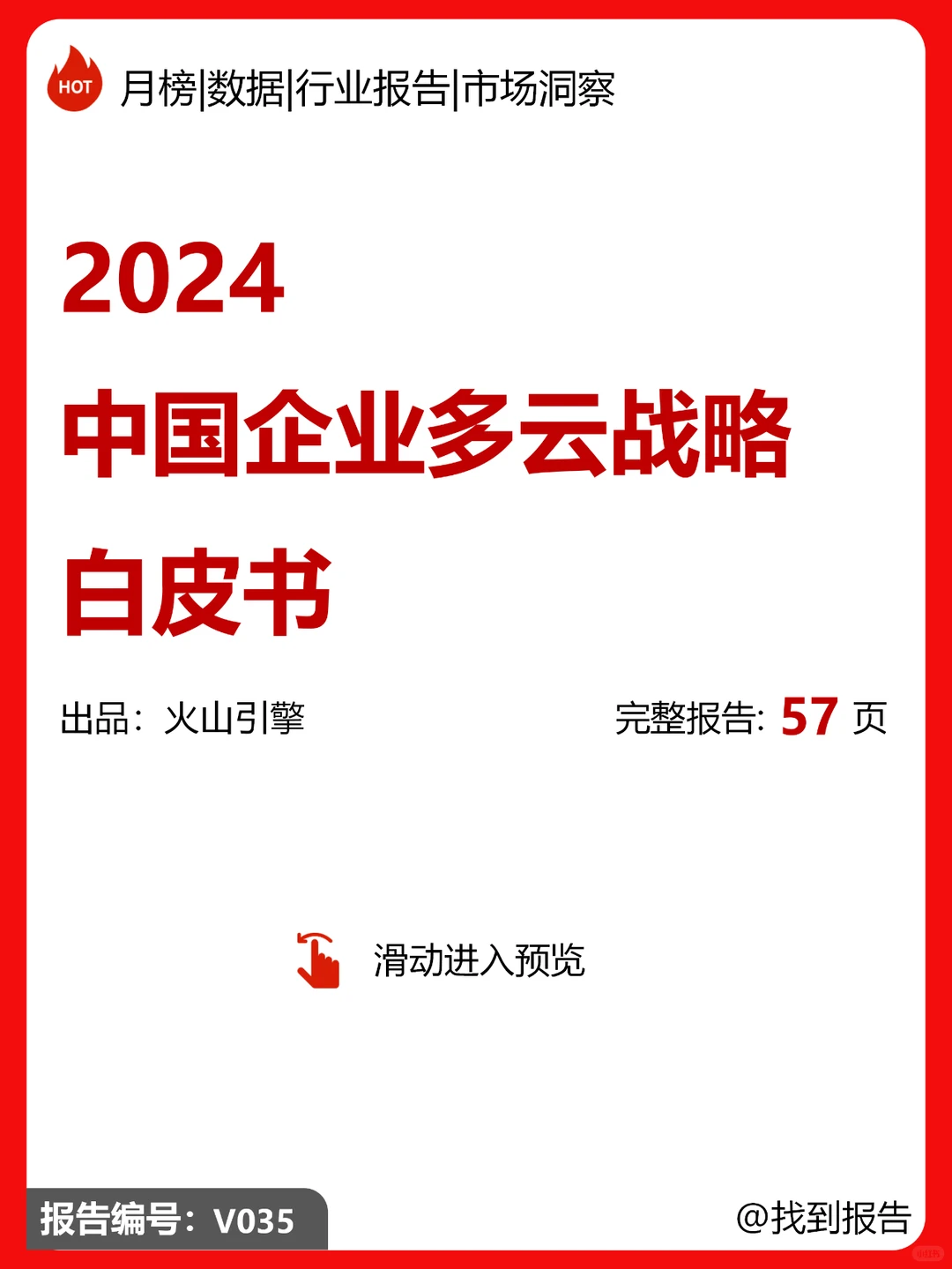 2024中国企业多云战略白皮书