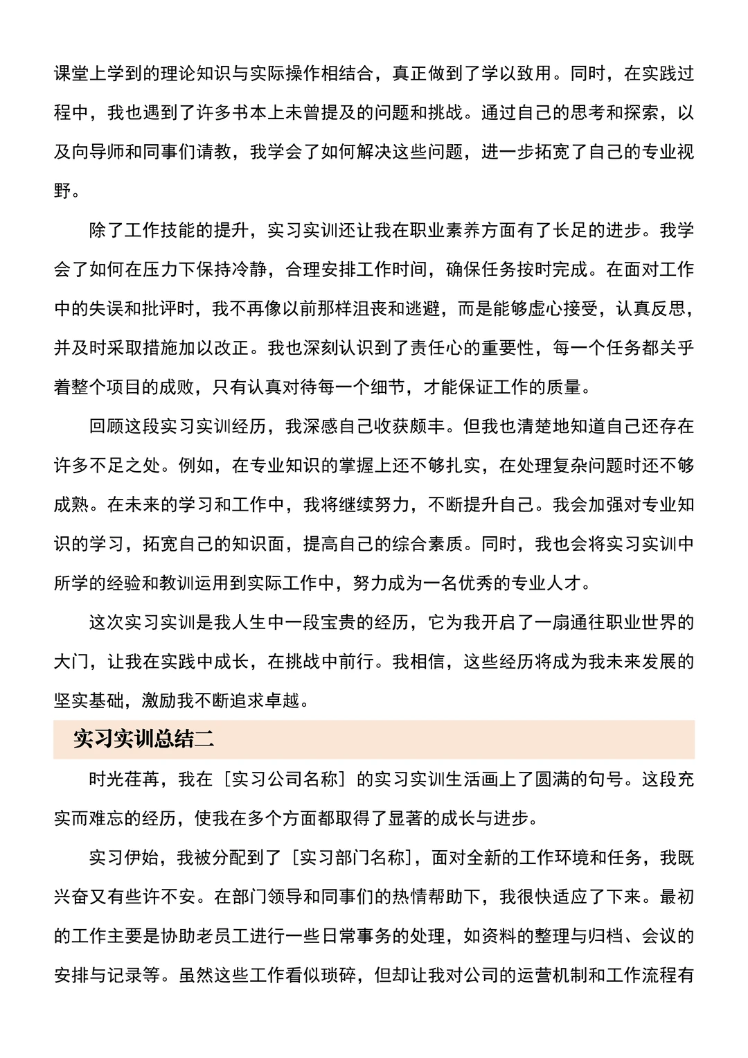 各专业通用实习实训总结分享（通用版）?