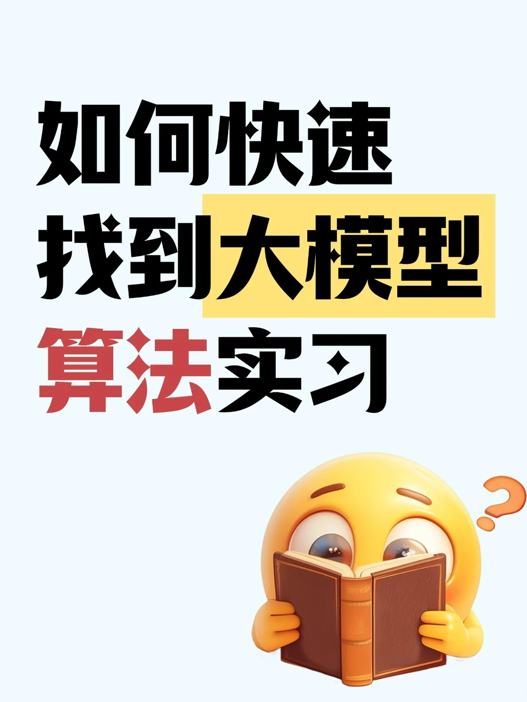 985/211！4步拿下大模型算法实xi✨