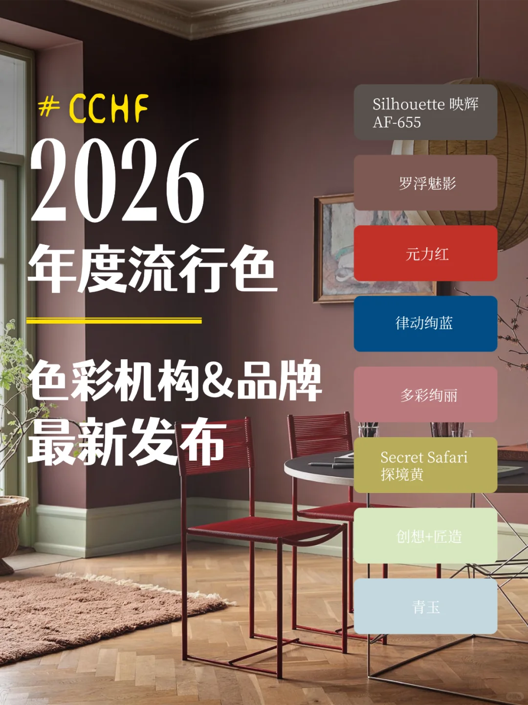2026 色彩趋势?最新发布抢先看！