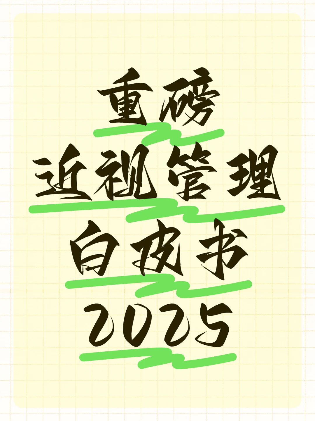 近视管理白皮书（2025）