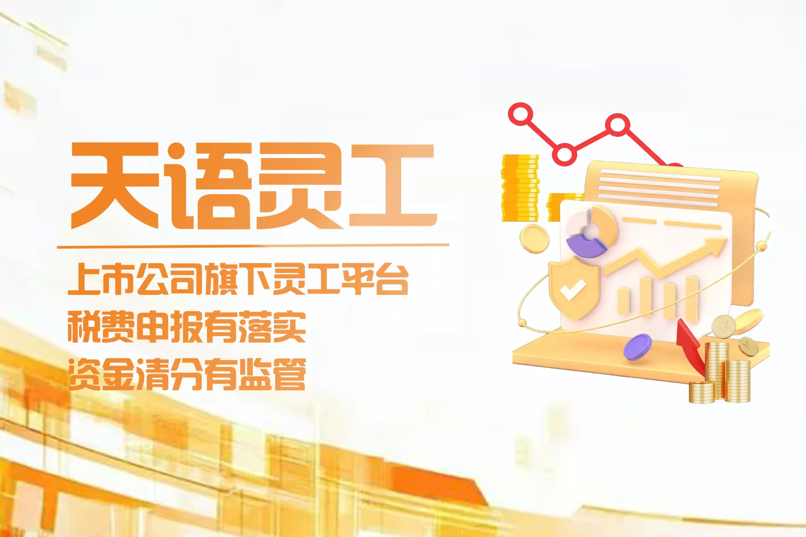 亲测:灵活用工平台费用分录案例