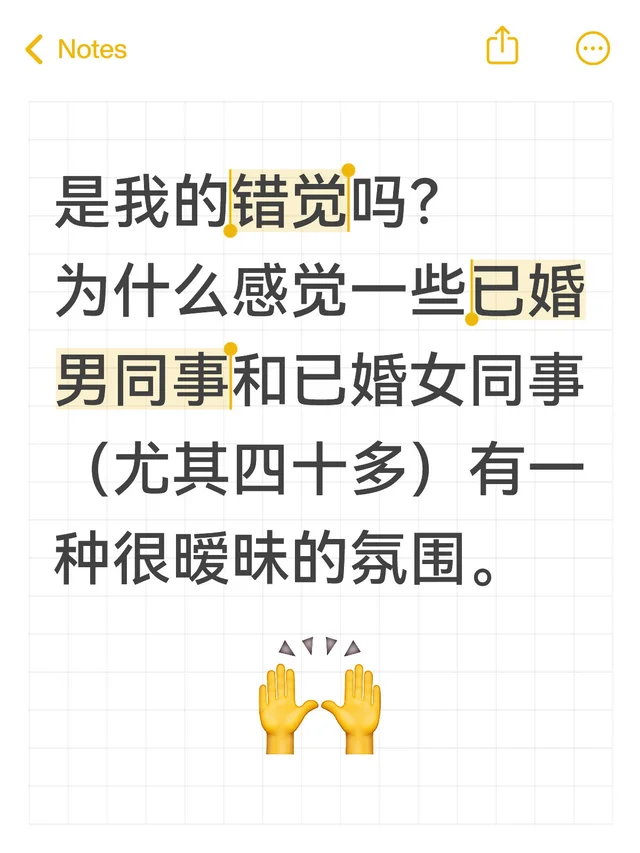 是我的错觉吗？ 为什么感觉一些已婚男同事和已婚女同事（尤其四十多）有一种很暧昧的