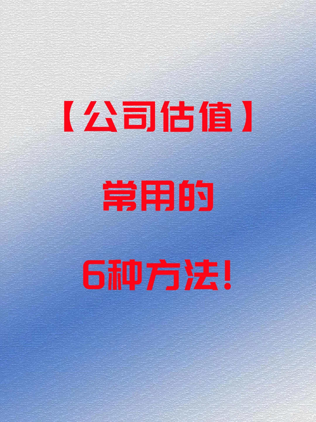 ?创业必看！公司估值的 6 种常用方法✨