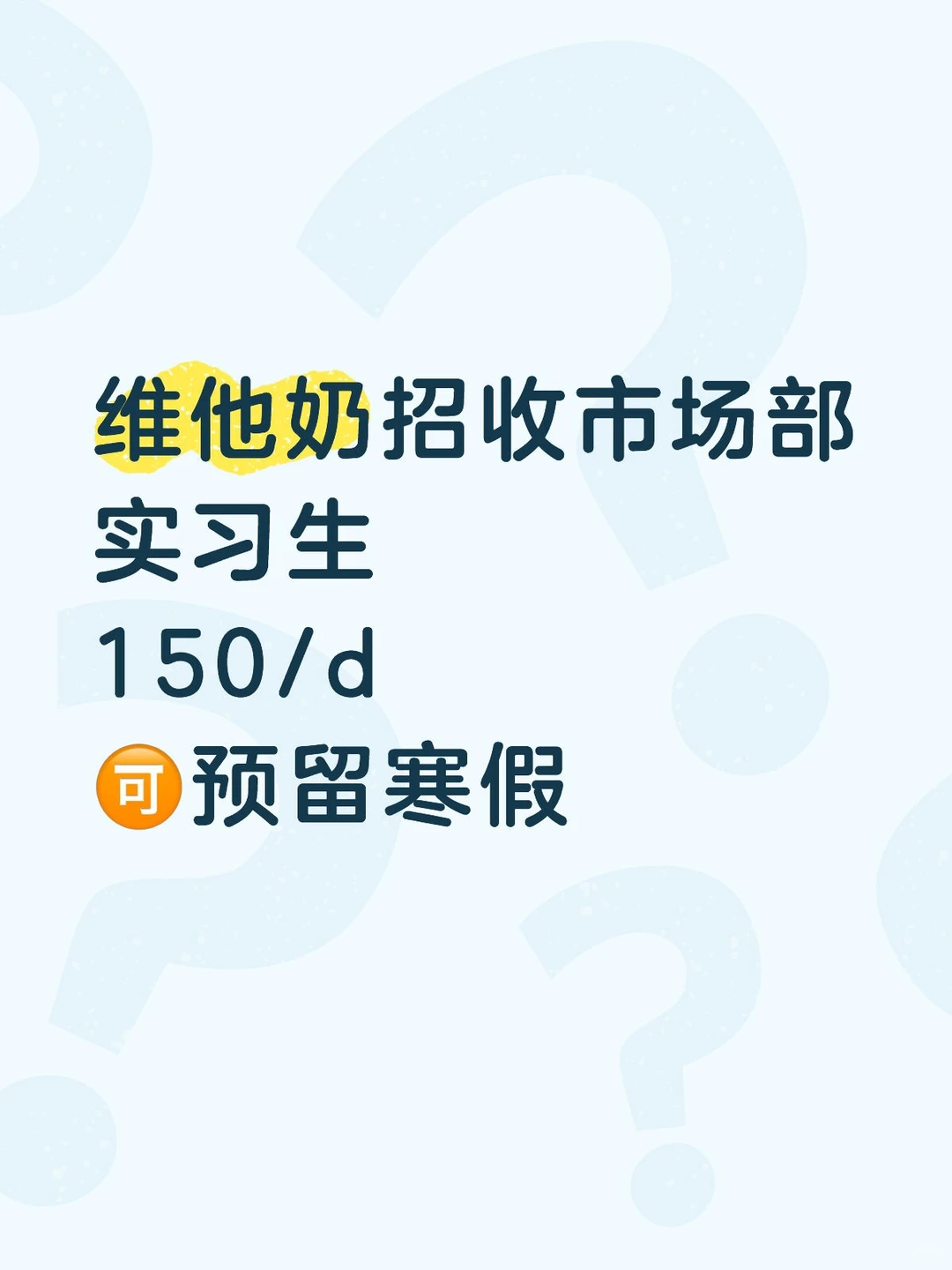 有没有同学想来维他奶实习，150/d