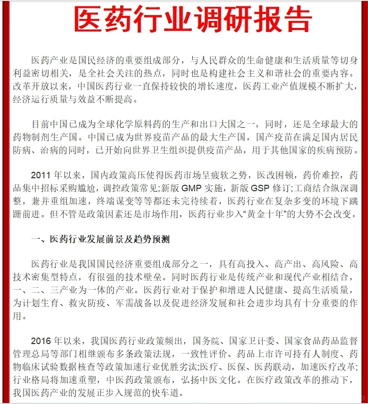 医药行业调研报告