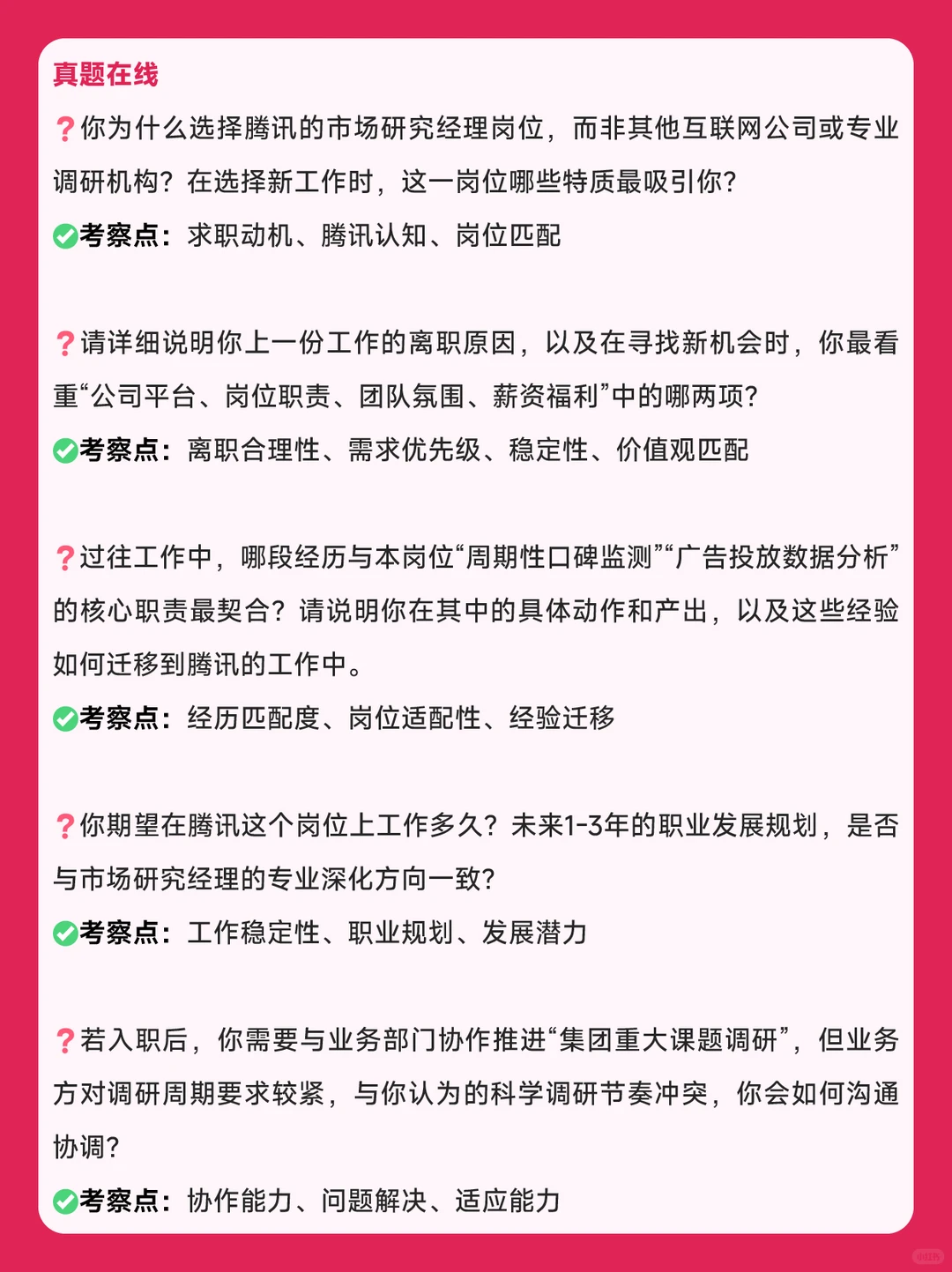 腾讯市场研究经理社招面经｜纯干货速码