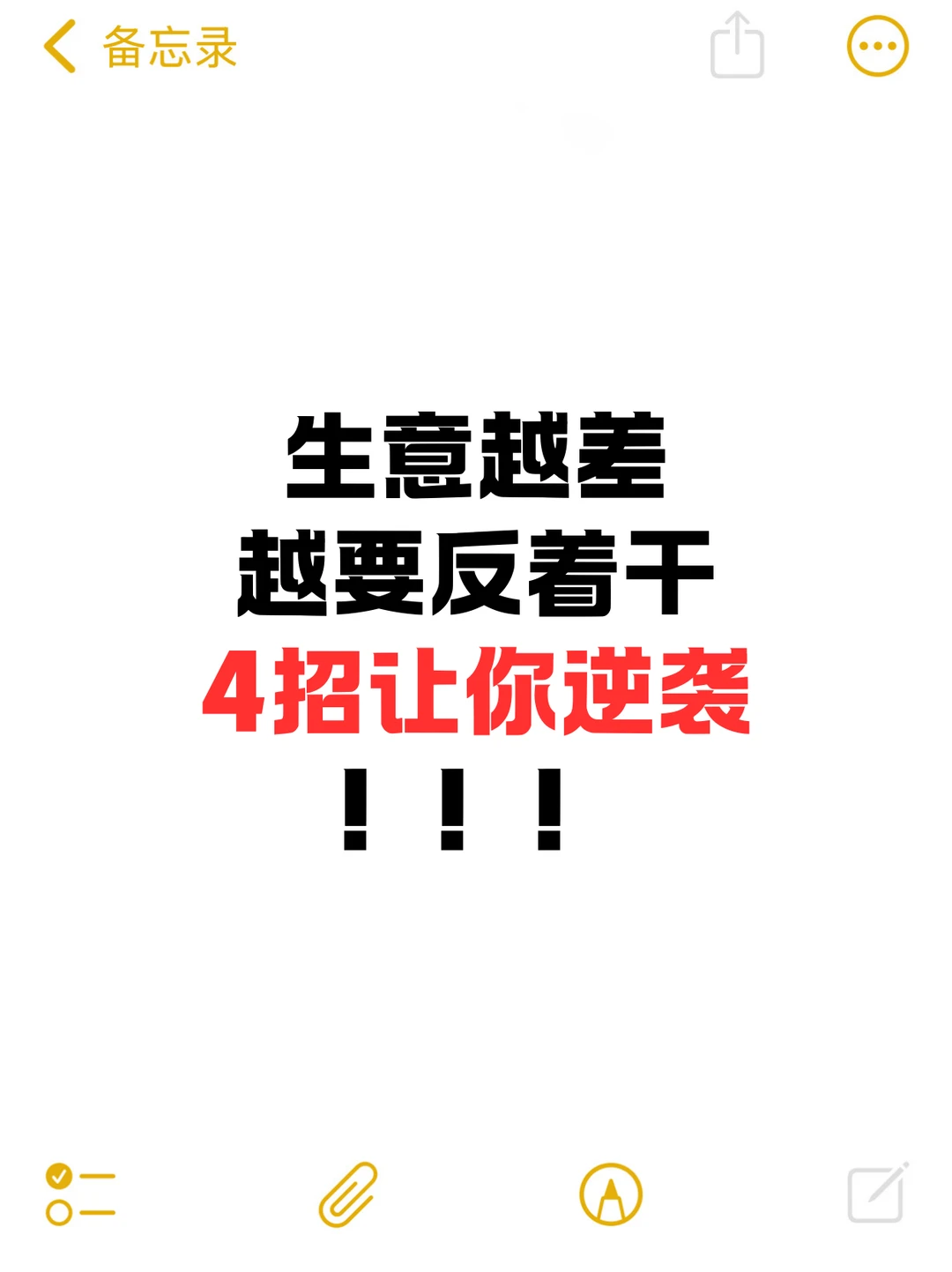 生意越差越要反着干