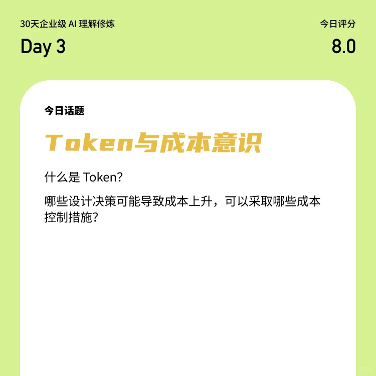 30天企业级 AI 理解修炼｜Day 3