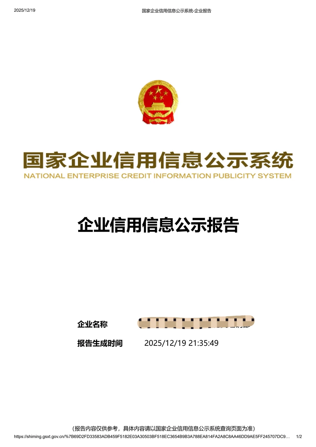 国家企业信用信息平台代查