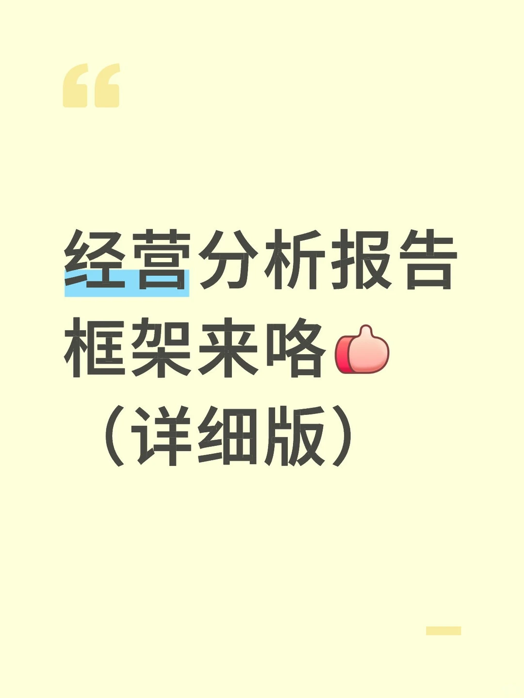 经营分析报告框架来咯！建议收藏??