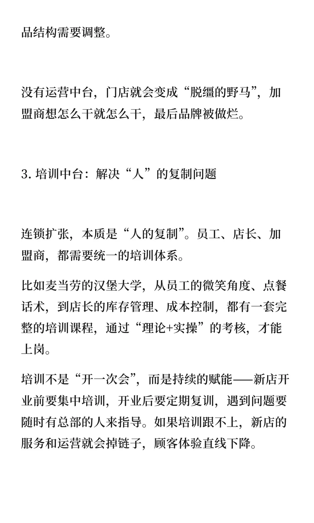 原来百店连锁是要这样才能做成的