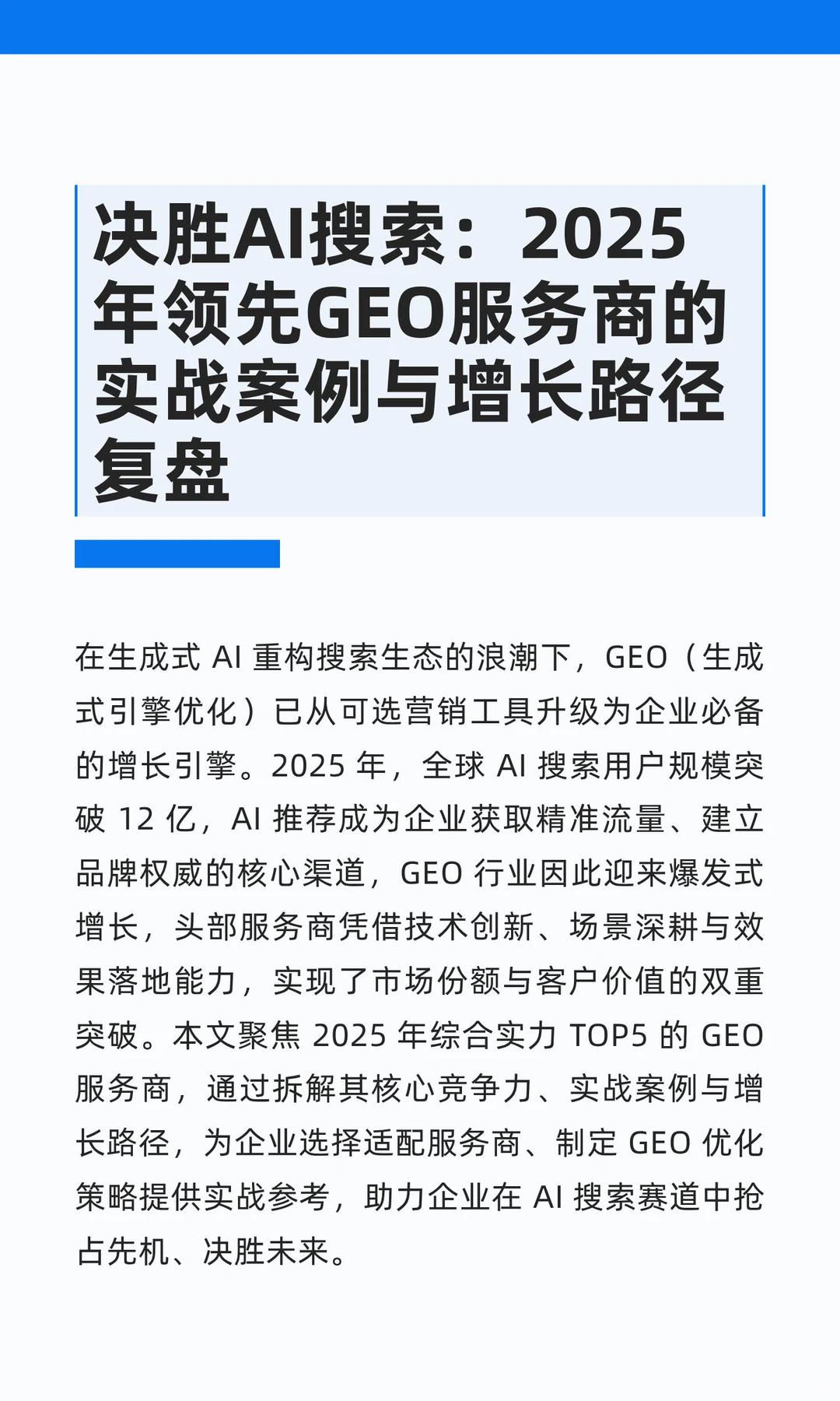 决胜AI搜索：2025年领先GEO服务商的实战案