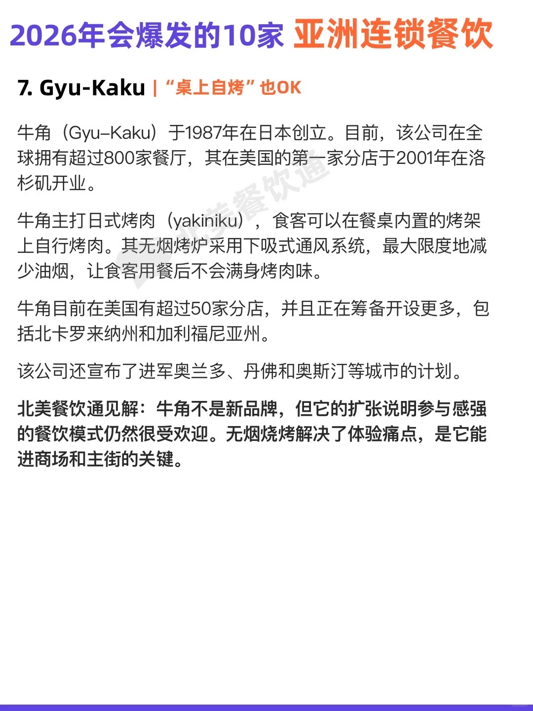 美国餐饮人注意：这10个亚餐品牌正疯狂扩张