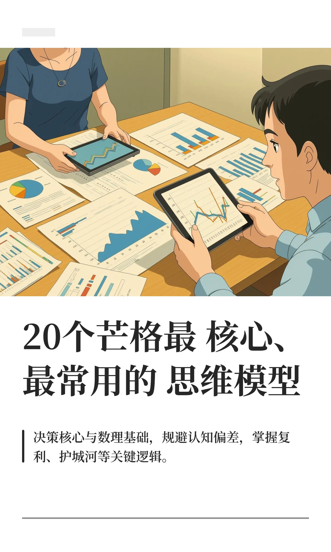 20个芒格最核心、最常用的思维模型