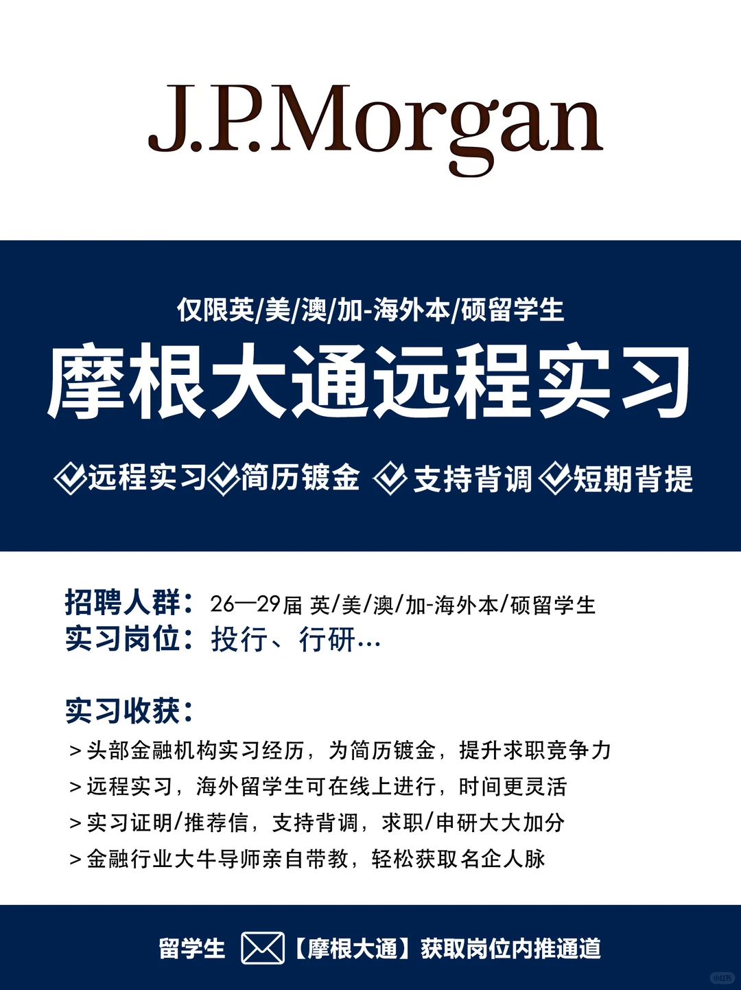 想在金融行业实习,那这次摩根实习不容错过