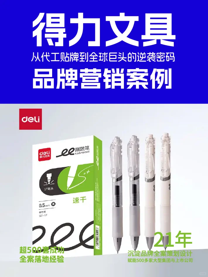 得力品牌营销案例 从代工到巨头的逆袭密码