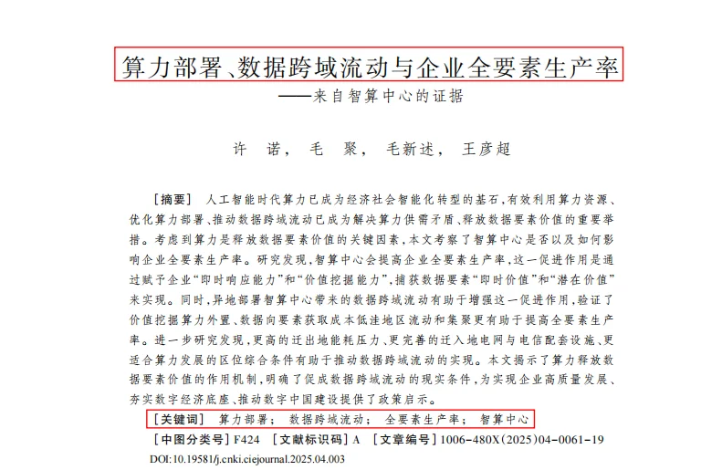 算力部署、数据跨域流动与企业全要素生产率