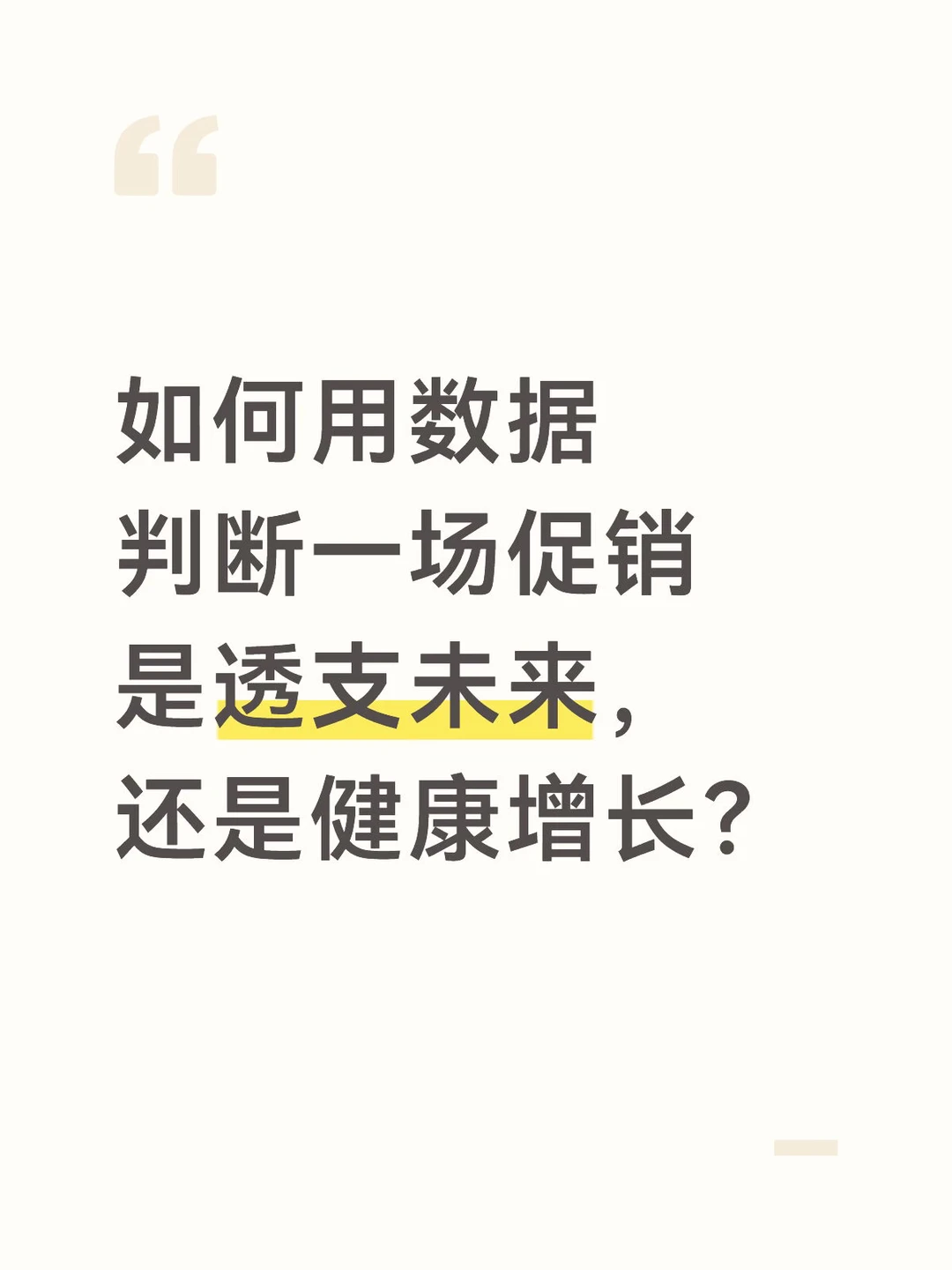 如何通过数据判断促销是透支还是增长