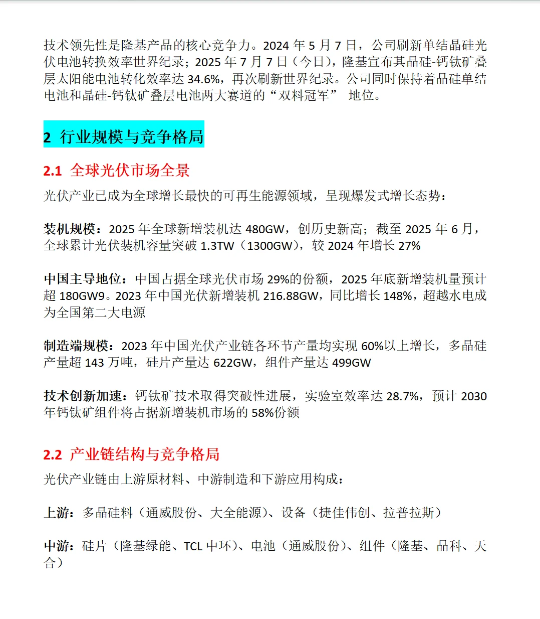 隆基绿能全面分析