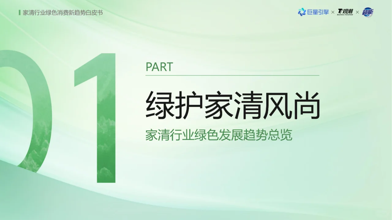 《家清行业绿色消费新趋势白皮书》