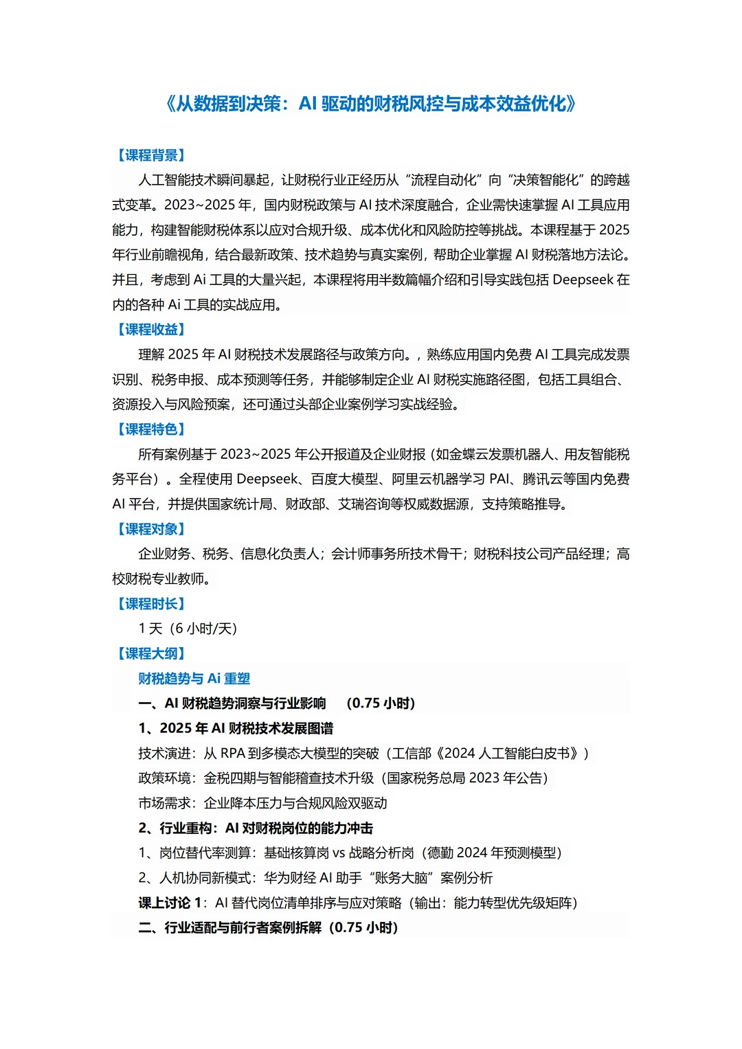 从数据到决策：AI驱动的财税风控与成本优化