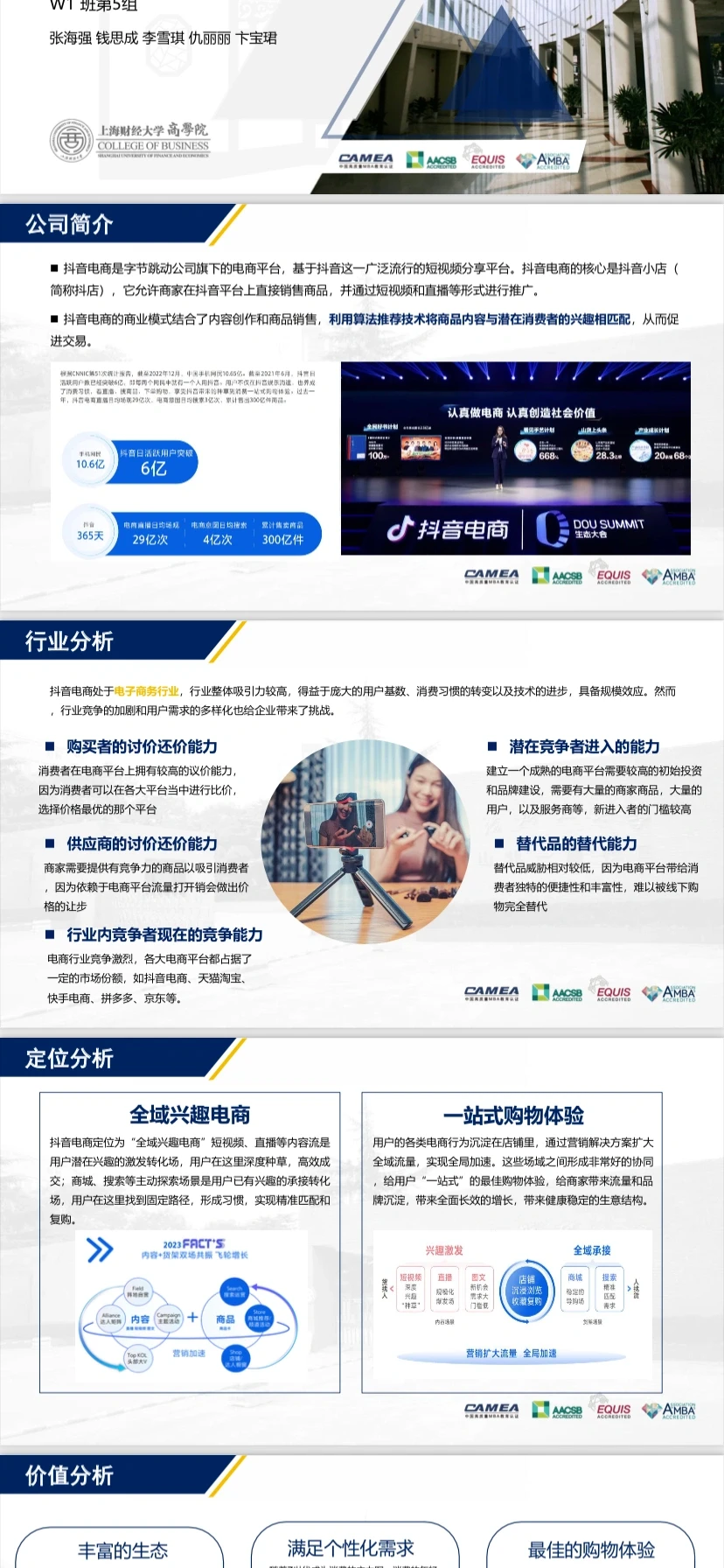 上财MBA战略案例分析-抖音电商