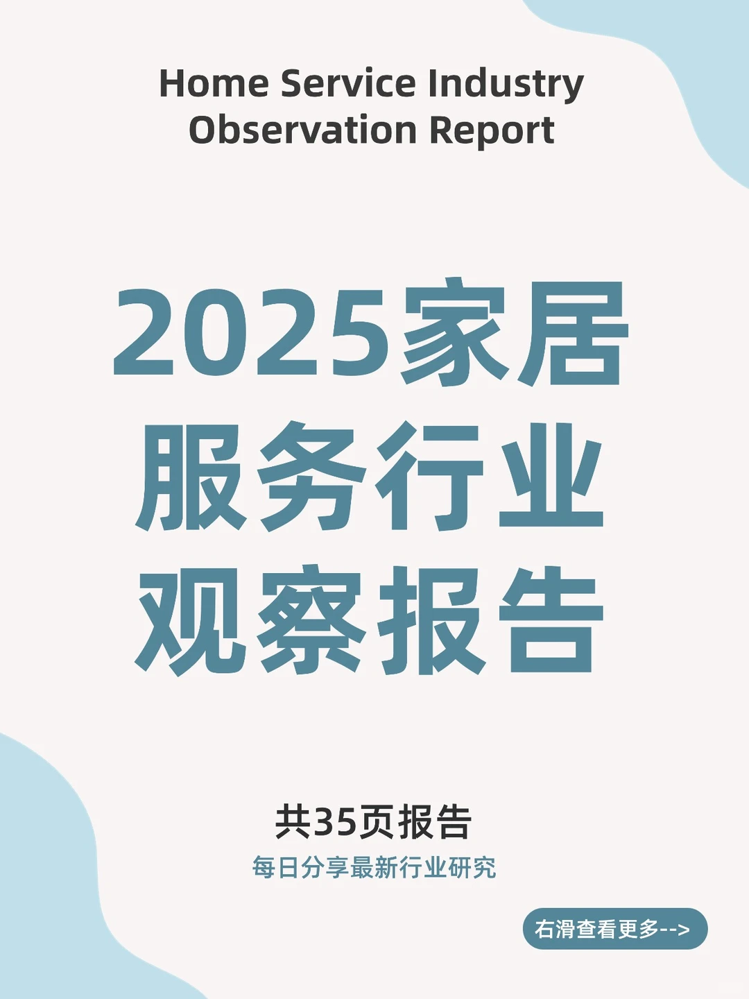 2025家居服务行业观察报告
