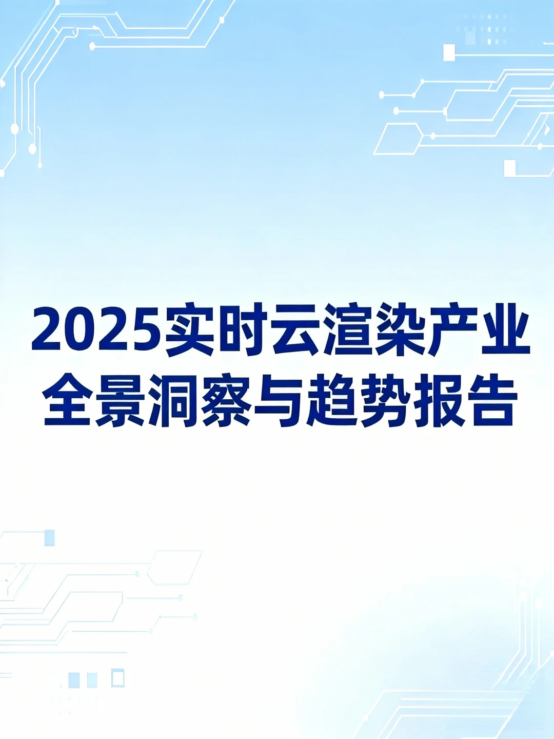 《2025实时云渲染产业全景洞察与趋势报告》