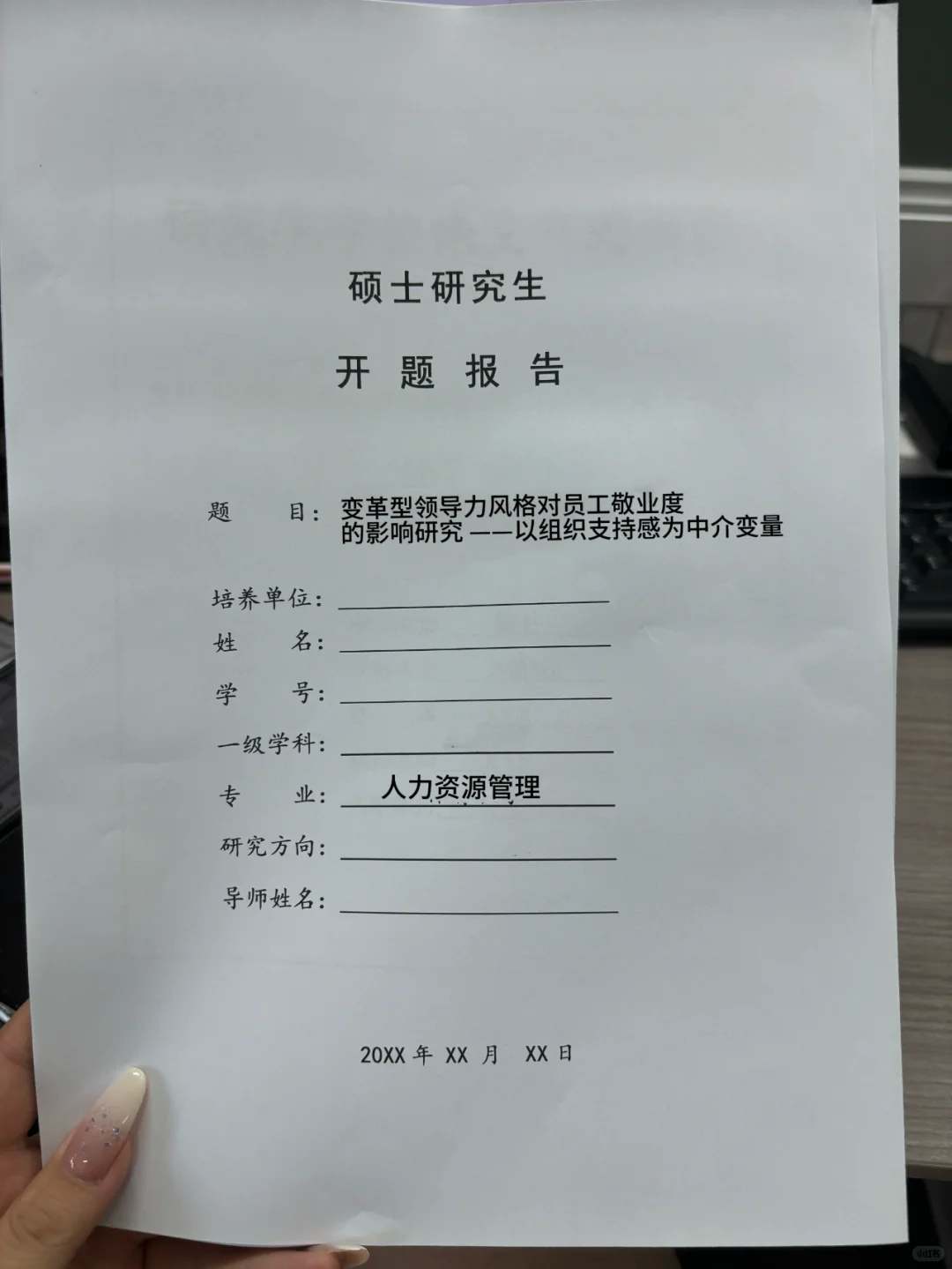 我的人力资源管理硕士开题报告终于过了。。