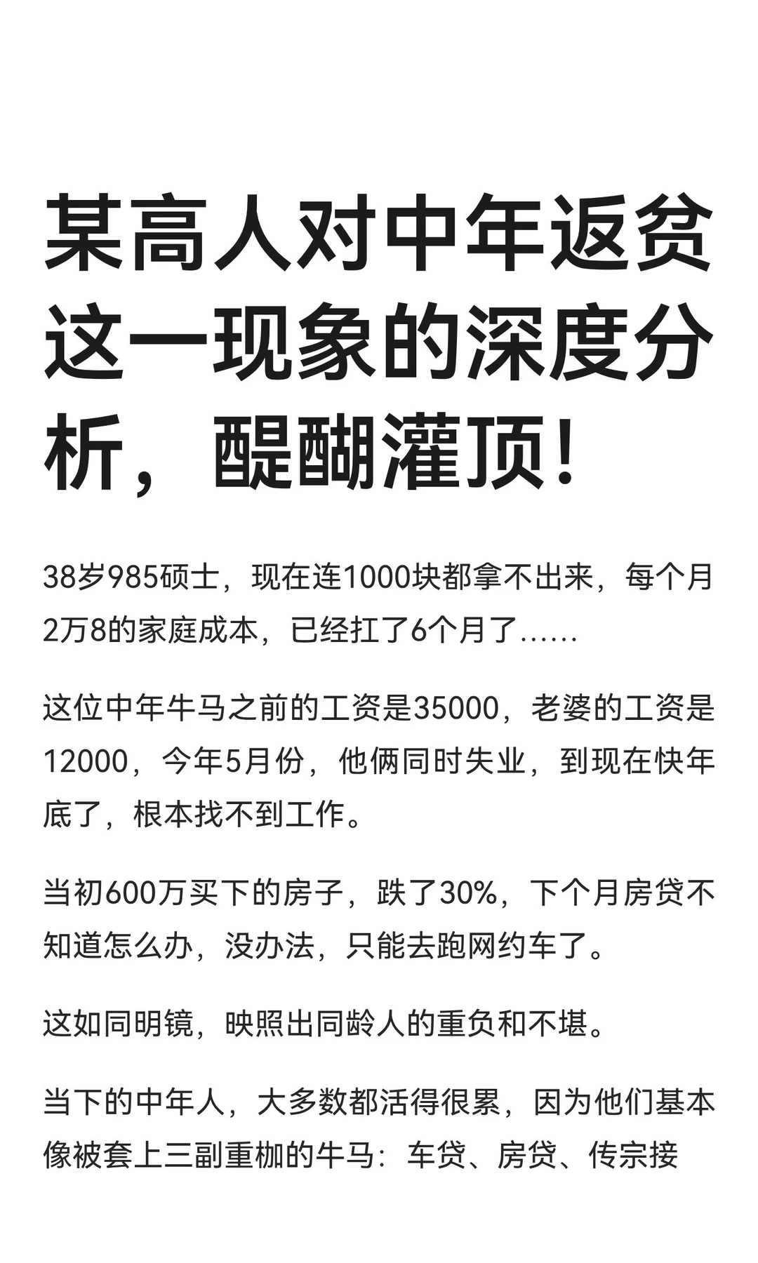某高人对中年返贫这一现象的深度分析，醍醐