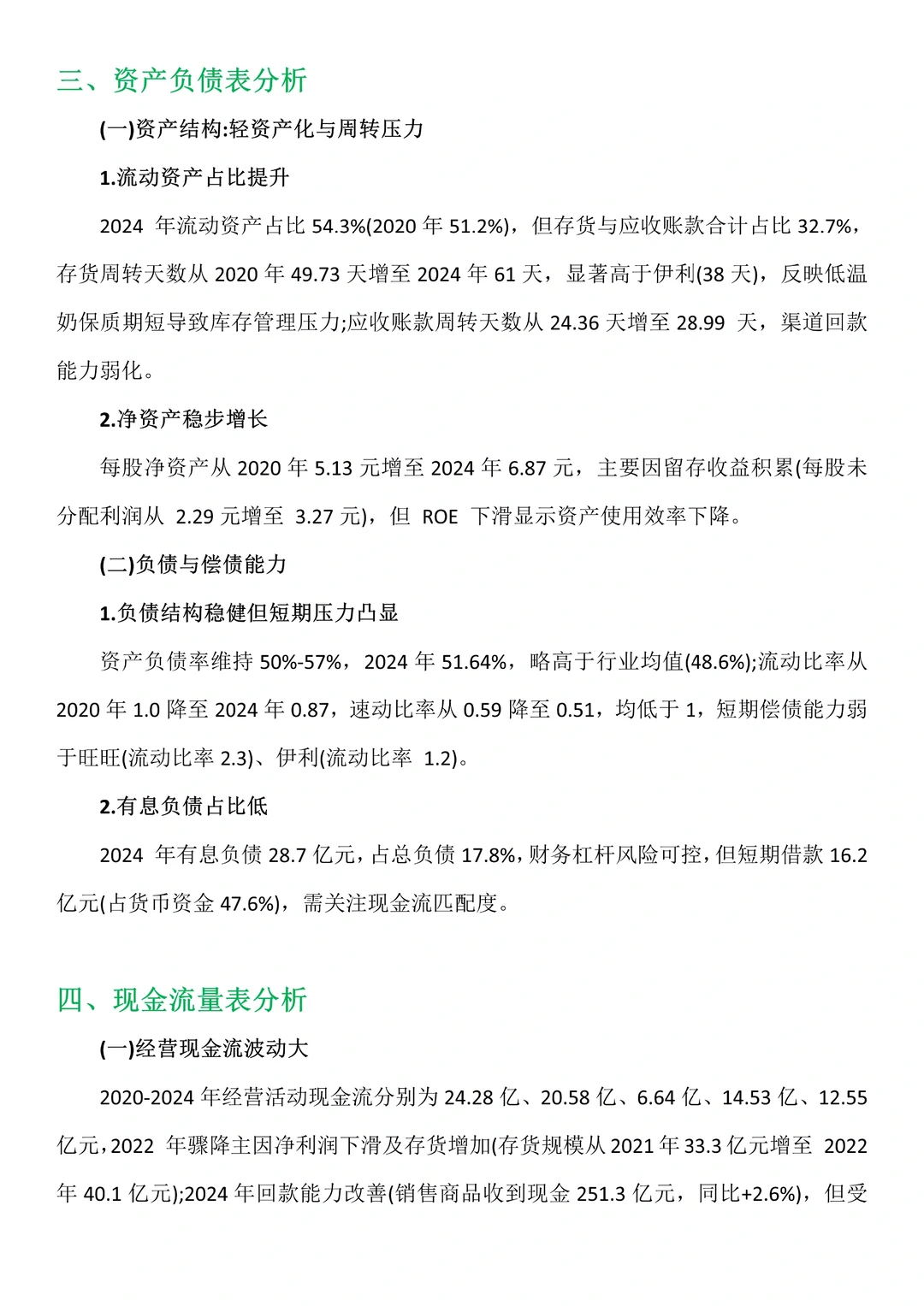 财务分析报告——以光明乳业为例