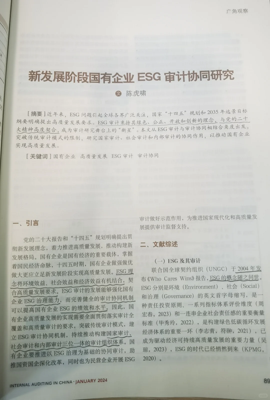 新发展阶段国有企业ESG审计协同研究