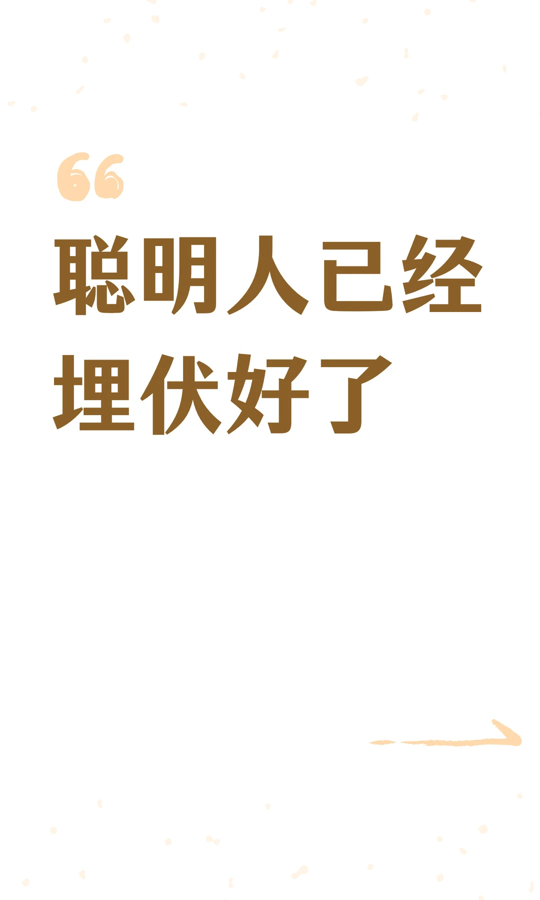 聪明人已经埋伏好了