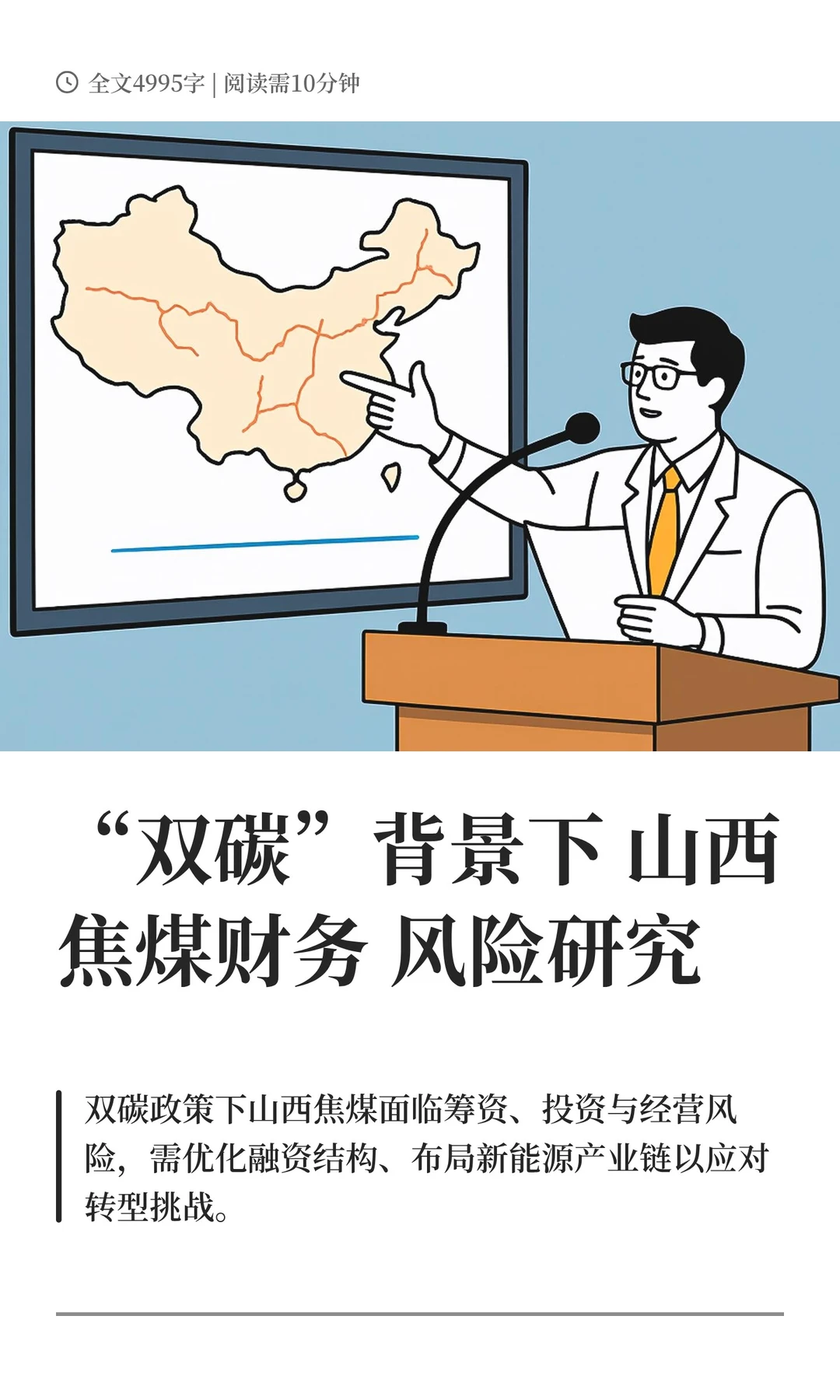 143“双碳”背景下山西焦煤财务风险研究