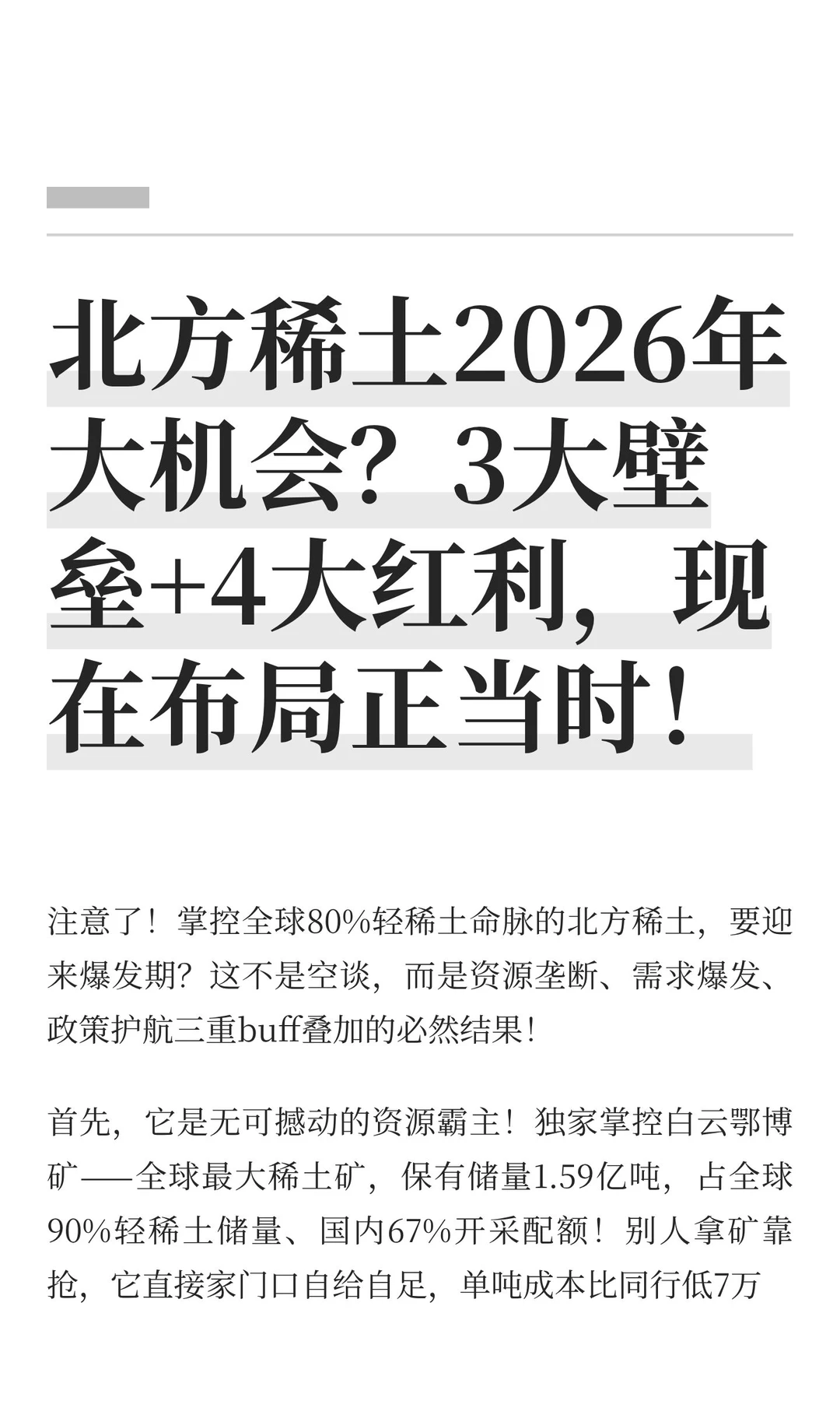 北方稀土2026年大机会？3大壁垒+4大红利，