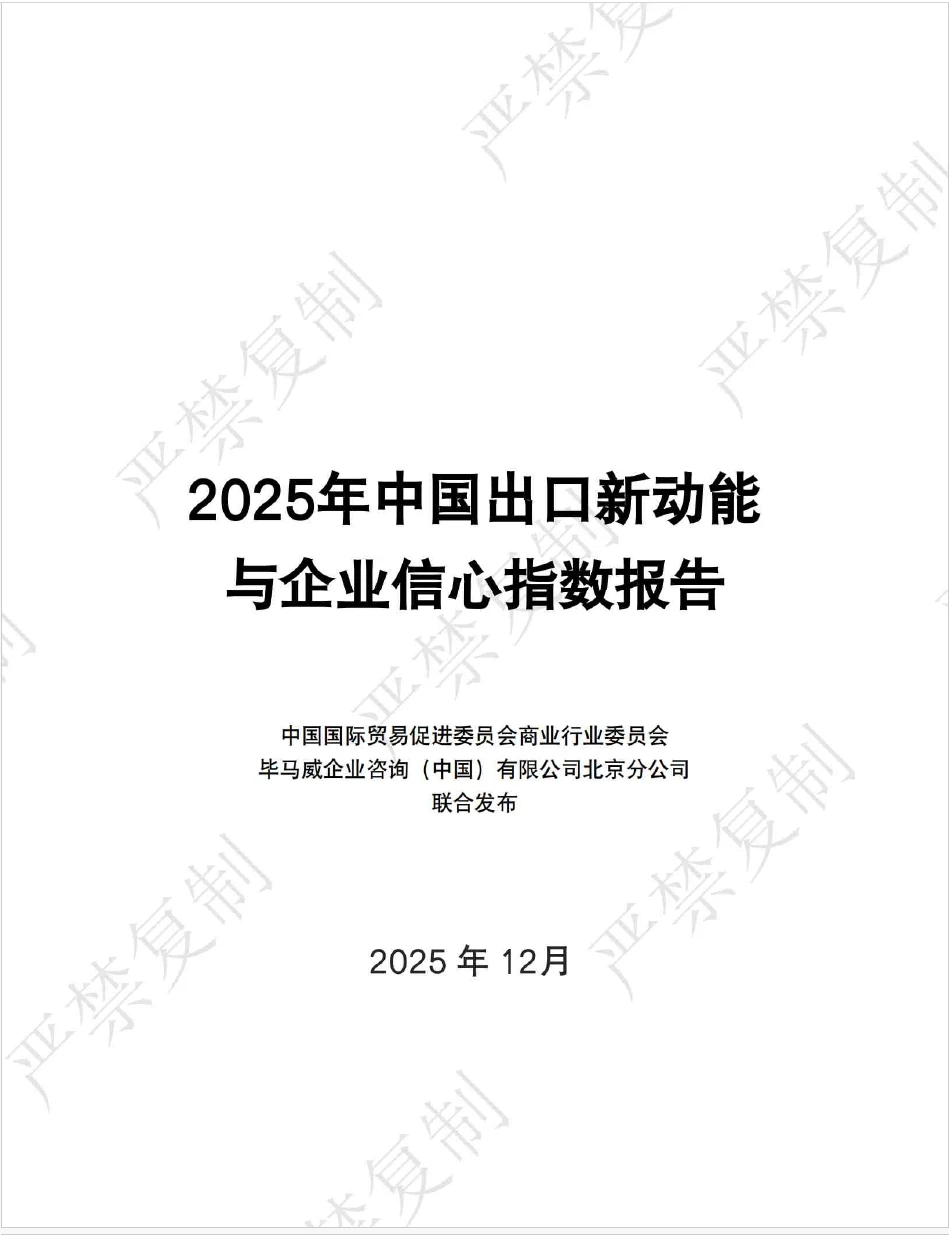 2025年中国出口新动能与企业信心指数报告