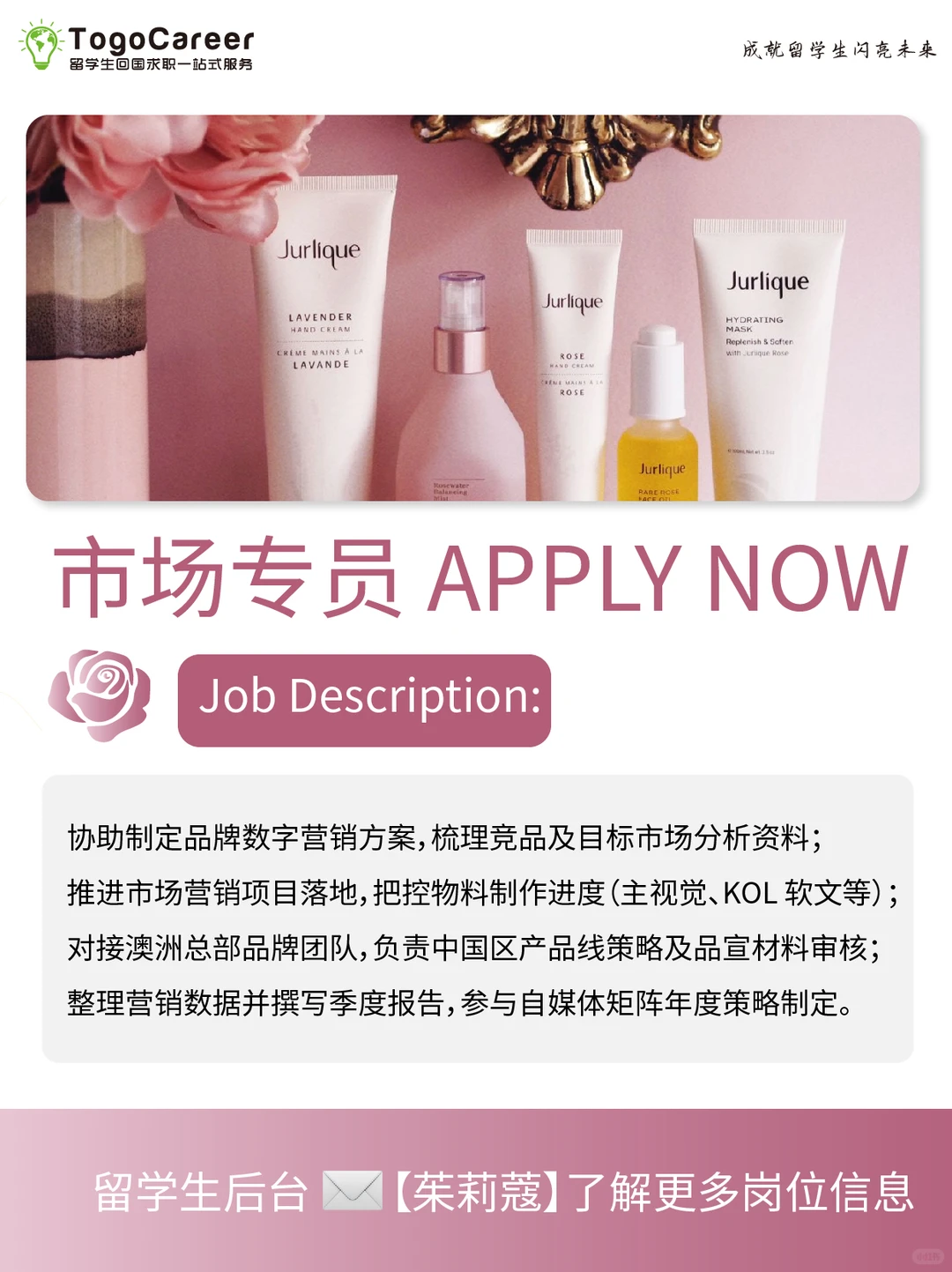 ?天然植愈名企茱莉蔻招募！偏爱留学生