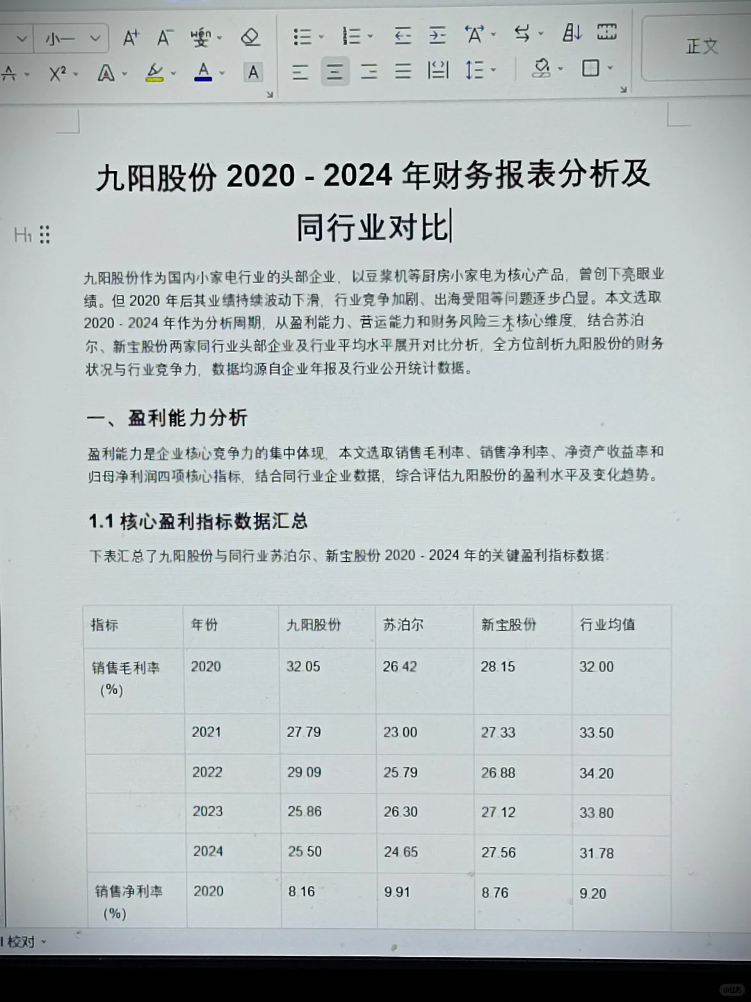 财务分析报表——以九阳股份为例