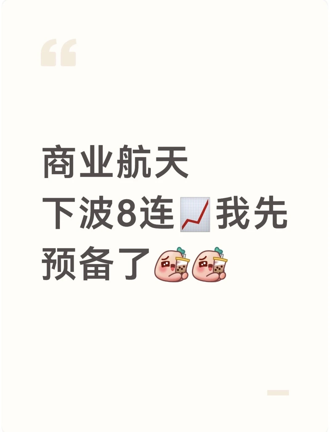 商业航天 下波8连?我先预备了