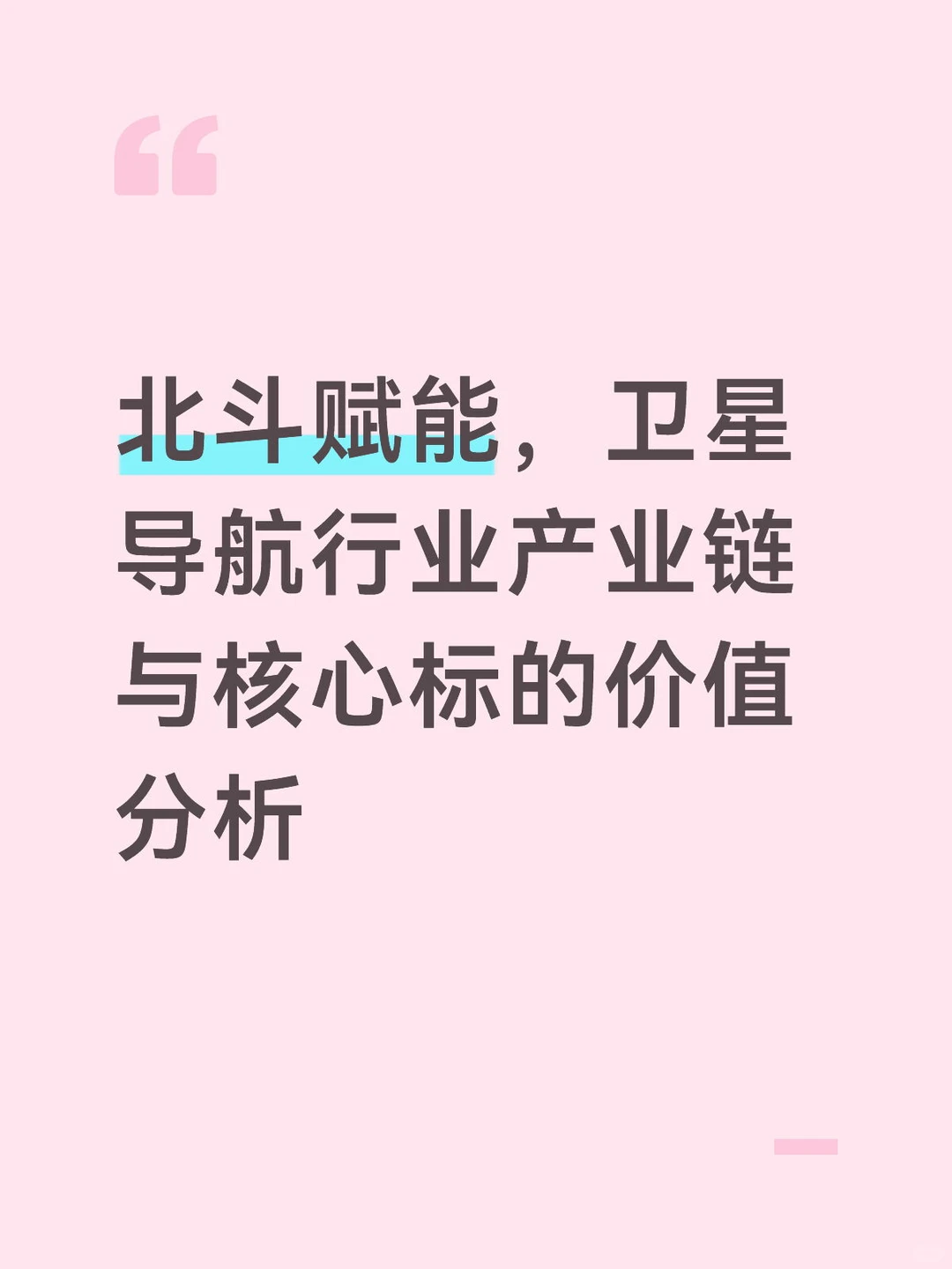 卫星导航行业产业链与核心标的价值分析