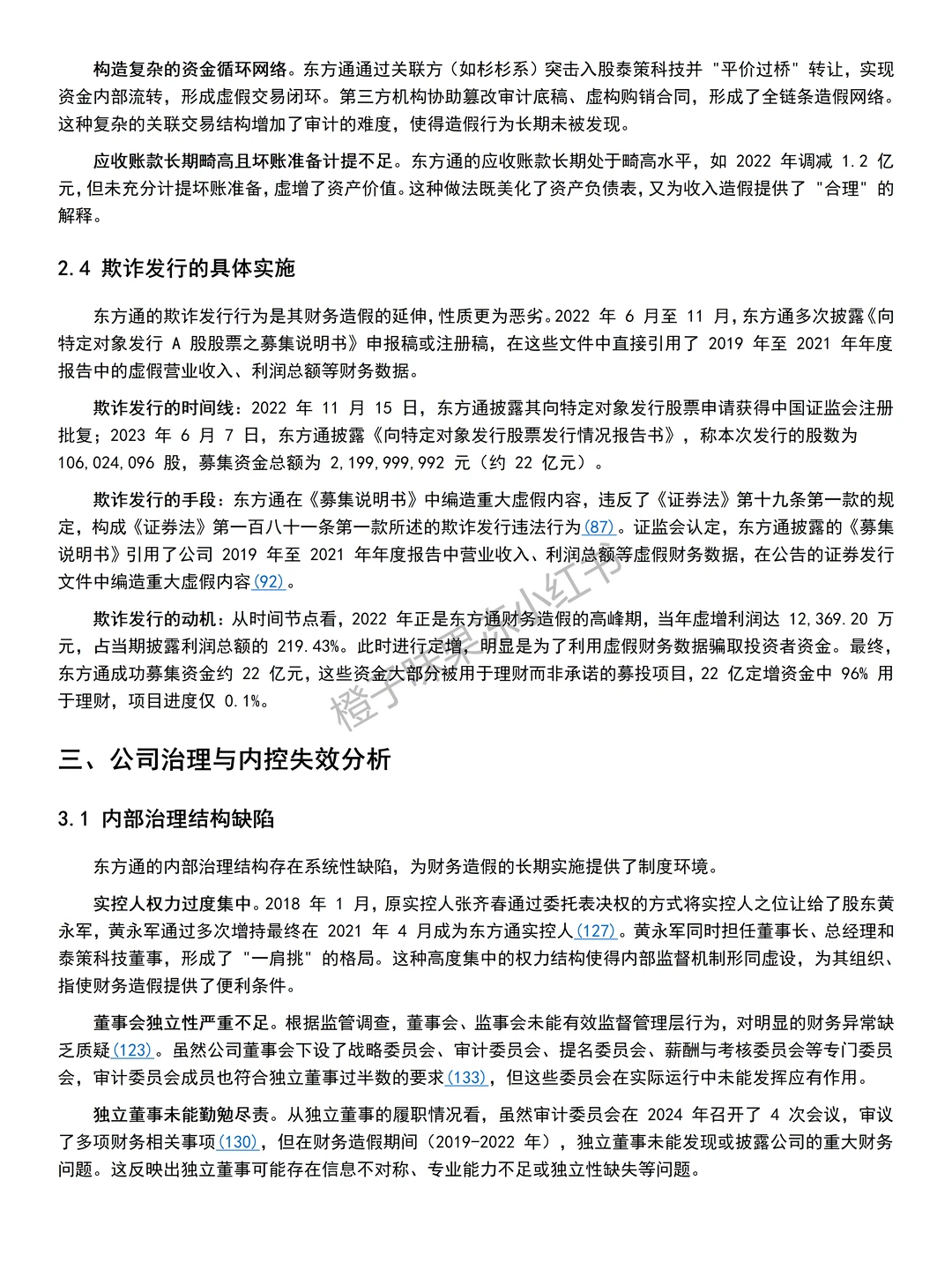 2025年财务造假案例---东方通??