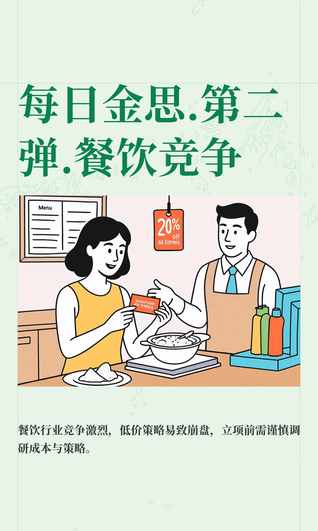 每日金思.第二弹.餐饮竞争