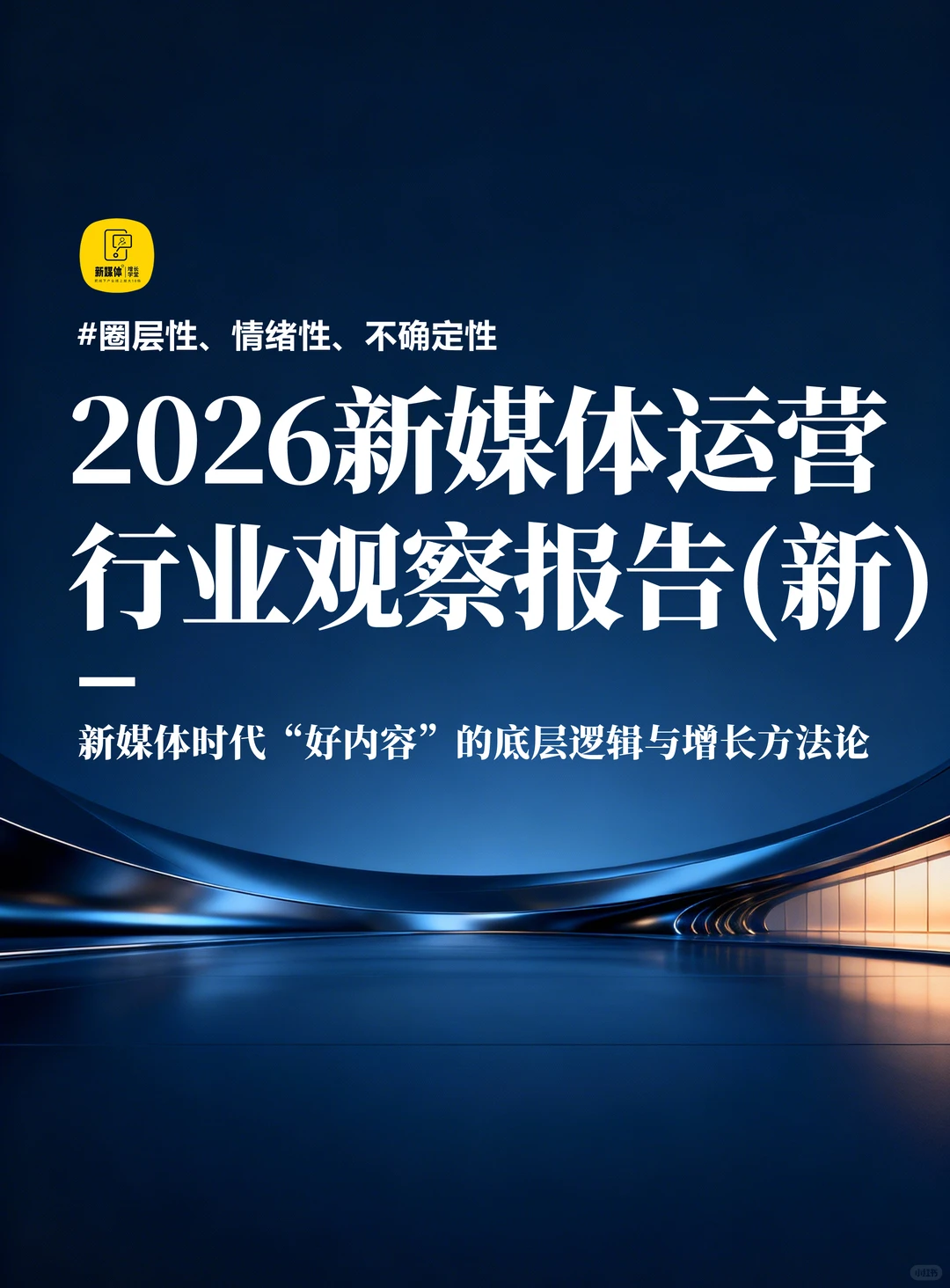 2026新媒体运营行业观察报告