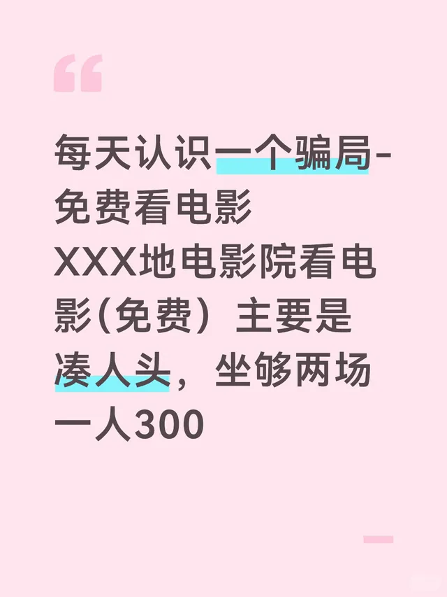 每天认识一个骗局-免费看电影