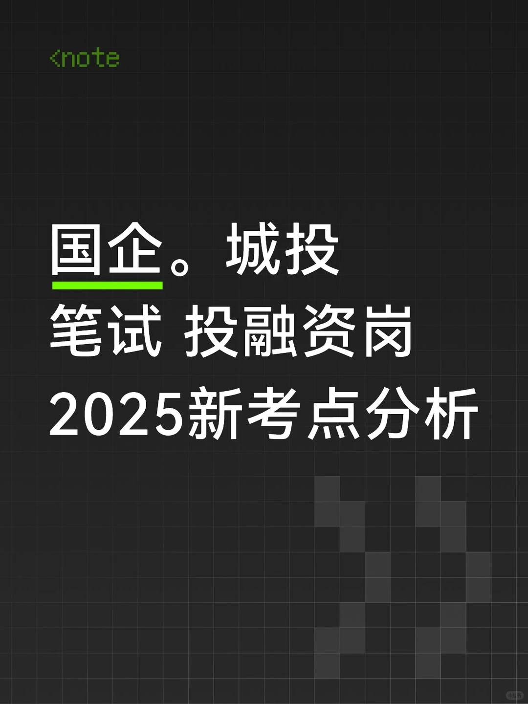国企城投投融资岗，冷门必看?