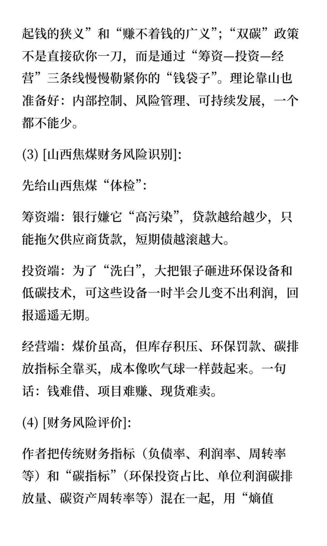 143“双碳”背景下山西焦煤财务风险研究